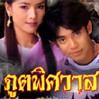 Thai TV serie : Poot Pissawass [ DVD ]