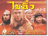 HK serie : Journey to the West - Part I & II