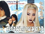 HK serie : The White Hair Maiden