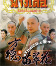 HK serie : Legend of Fang De and Miao Chui Hua [ DVD ]