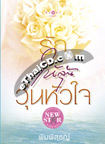 Thai Novel : Ruk Hai Loon Woon Hua Jai
