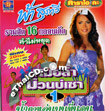CD+Karaoke VCD : Fah Supawee - Morlum Muang Bor Sao Vol.1