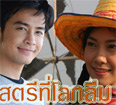 Thai TV serie : Satree Tee Loke Luem [ DVD ]