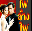 Thai TV serie : Fai Larng Fai [ DVD ]