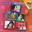 Karaoke VCD : Pleng hit - Lakorn dunk