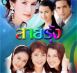 Thai TV serie : Sai Roong [ DVD ]