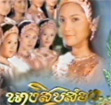 Thai TV serie : Nang Sib Song (2000) [ DVD ]