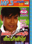 MP3 : Charnchai Jaturong - Ruam Best 52 Pleng Hits