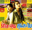 Thai TV serie :  Ruk Lamun Loon Lamai [ DVD ]