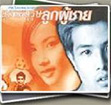 Thai TV serie :  Su-Parb-Bu-Root Look Poo Chai [ DVD ]