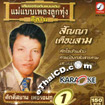 Karaoke VCD : Suksiam Petchchompoo - Mae Baeb Pleng Loog Thoong Vol.1