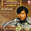 Karaoke VCD : Suksiam Petchchompoo - Mae Baeb Pleng Loog Thoong Vol.2