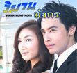 Thai TV serie : Wimarn Mungkorn [ DVD ]