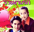 Thai TV serie : Ruam Ngarn Ruk [ DVD ]