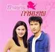 Thai TV serie : Tang Parn Kammathep [ DVD ]
