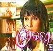 Thai TV serie : Jao Jorm [ DVD ]