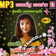 MP3 : Pimjai Petchpalachai - Ruam Hit Pleng Dunk Dee Tee Sood - Vol.1
