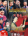 Justice Pao : ดวงใจแม่ [ DVD ]