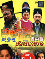 Justice Pao : ปริศนาภาพวาด [ DVD ]