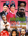 Justice Pao : ยอดลูกกตัญญู [ DVD ]