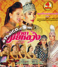 Concert lum ruerng : Nooparn WisedSlip - Narm Ta Mia Luang