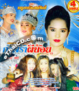 Concert lum ruerng : Nooparn WisedSlip - Kum Pra Pee Noi