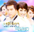 Thai TV serie : Sanaehar Ngerntra [ DVD ]