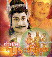Kumnerd Pra Kunta Kumarn [ VCD ]