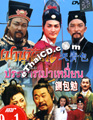 Justice Pao : ประหารเปาเหมี่ยน [ DVD ]