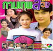 Thai TV serie : Kammathep Luang [ DVD ]