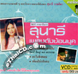 Karaoke VCDs : Sunaree Rachaseema - Sunaree Pleng Dunk Yorn Yook