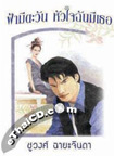 Thai Novel : Fah Mee Tawan Hua Jai Chan Mee Thur 