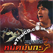 Invincible Fighter [ VCD ]