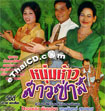 VCD : Lum Korn - Noom Haaw Sao Sah
