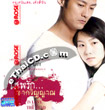 In Love With The Dead [ VCD ]