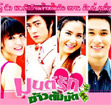 Thai TV serie : Mon Ruk Kao Tom Mud [ DVD ]