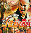The Young Hero of Shaolin [ VCD ]