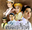 Thai TV serie : Chaleuy Suk (Ann Thongprasom) [ DVD ]