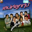 MP3 : Sure Audio - Sanae Loog Thung