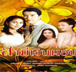 Thai TV serie : Samee Ngern Porn [ DVD ]