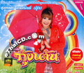 CD + Karaoke VCD : Supaporn Sairuk - Koong Ten