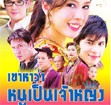 Thai TV serie : Khao Har Wah Nhoo Pen Jao Ying [ DVD ]