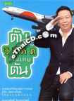 Book : Tun Gub Witee Kid Tee Mai Keuy Tun