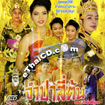 VCD : Lum Long - Jum Pa See Ton