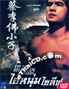 The New Shaolin Boxers [ DVD ]
