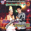 Concert VCD : Buapun Tungsoe VS Srijun Wesri - Sood Yord Morlum Sing Vol.9