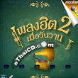 Karaoke VCD : Nititud - Pleng Hit Muer Wun Warn - Vol.2