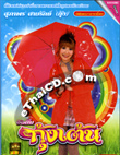 CD + Karaoke DVD : Supaporn Sairuk - Koong Ten