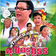 Gorn Bai Krai Kried : Khun Kru Putorn [ VCD ]