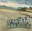 Thai TV serie : Darb Jed See Manee Jed Saeng [ DVD ]